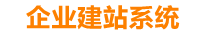 潮州企业网站建设